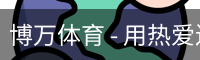 博万体育